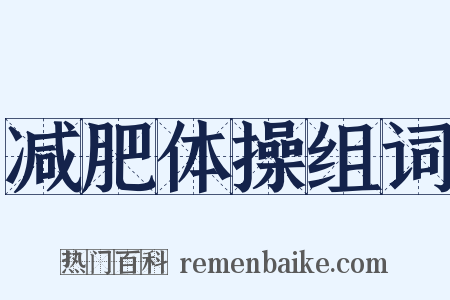 减肥体操组词是什么意思的图片